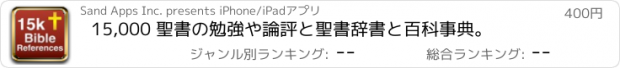 おすすめアプリ 15,000 聖書の勉強や論評と聖書辞書と百科事典。