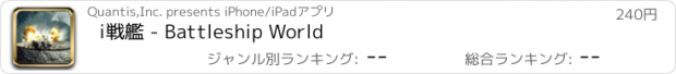 おすすめアプリ i戦艦 - Battleship World