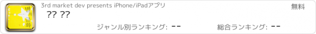 おすすめアプリ 별의 금화