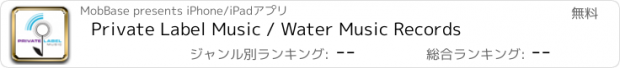 おすすめアプリ Private Label Music / Water Music Records