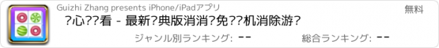 おすすめアプリ 开心连连看 - 最新经典版消消乐免费单机消除游戏