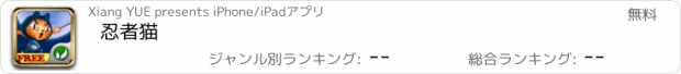 おすすめアプリ 忍者猫