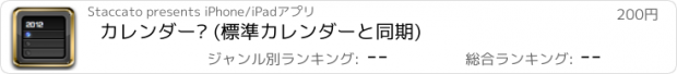 おすすめアプリ カレンダー² (標準カレンダーと同期)