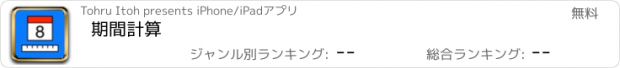 おすすめアプリ 期間計算