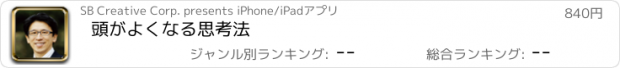 おすすめアプリ 頭がよくなる思考法