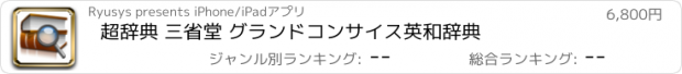 おすすめアプリ 超辞典 三省堂 グランドコンサイス英和辞典