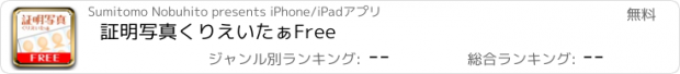 おすすめアプリ 証明写真くりえいたぁFree