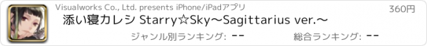 おすすめアプリ 添い寝カレシ Starry☆Sky　〜Sagittarius ver.〜