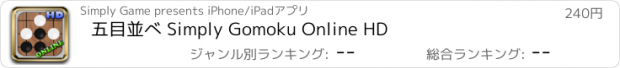 おすすめアプリ 五目並べ Simply Gomoku Online HD