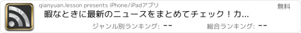 おすすめアプリ 暇なときに最新のニュースをまとめてチェック！カンタンRSSリーダー