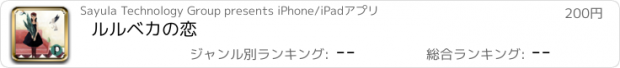 おすすめアプリ ルルベカの恋