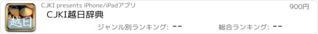 おすすめアプリ CJKI越日辞典