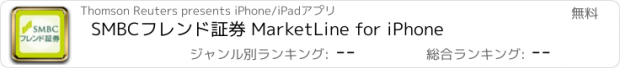 おすすめアプリ SMBCフレンド証券 MarketLine for iPhone