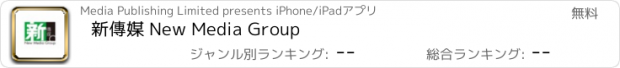 おすすめアプリ 新傳媒 New Media Group