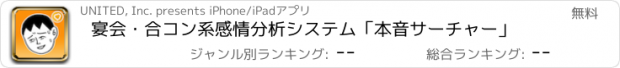 おすすめアプリ 宴会・合コン系感情分析システム「本音サーチャー」