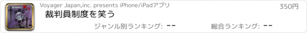 おすすめアプリ 裁判員制度を笑う