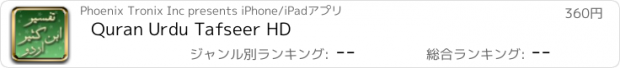 おすすめアプリ Quran Urdu Tafseer HD