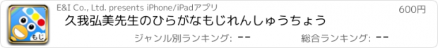 おすすめアプリ 久我弘美先生のひらがなもじれんしゅうちょう