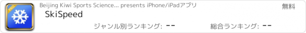 おすすめアプリ SkiSpeed