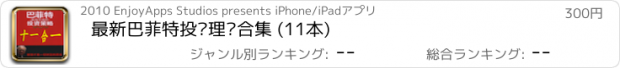 おすすめアプリ 最新巴菲特投资理财合集 (11本)