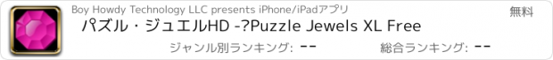 おすすめアプリ パズル・ジュエルHD - Puzzle Jewels XL Free