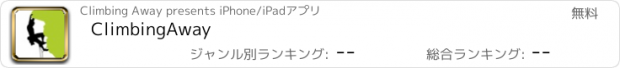 おすすめアプリ ClimbingAway