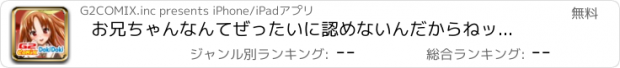 おすすめアプリ お兄ちゃんなんてぜったいに認めないんだからねッ！(LD)