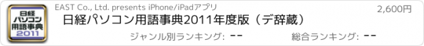 おすすめアプリ 日経パソコン用語事典2011年度版（デ辞蔵）