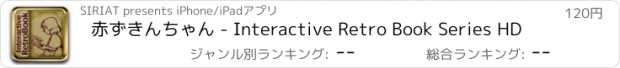 おすすめアプリ 赤ずきんちゃん - Interactive Retro Book Series HD