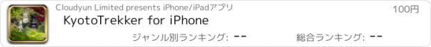 おすすめアプリ KyotoTrekker for iPhone