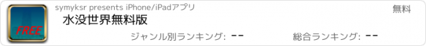 おすすめアプリ 水没世界無料版