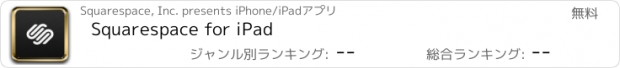 おすすめアプリ Squarespace for iPad