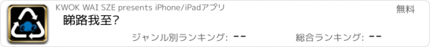 おすすめアプリ 睇路我至叻