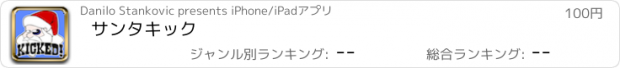 おすすめアプリ サンタキック