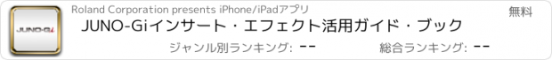 おすすめアプリ JUNO-Giインサート・エフェクト活用ガイド・ブック