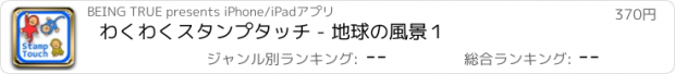 おすすめアプリ わくわくスタンプタッチ - 地球の風景１