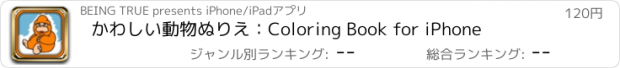 おすすめアプリ かわしい動物ぬりえ：Coloring Book for iPhone