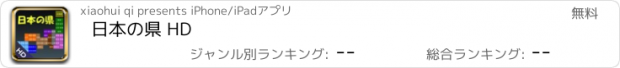 おすすめアプリ 日本の県 HD