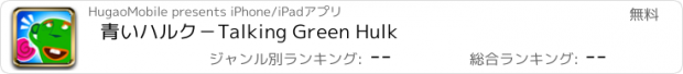 おすすめアプリ 青いハルク－Talking Green Hulk
