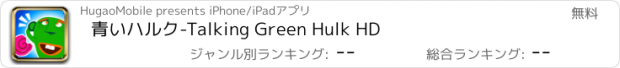 おすすめアプリ 青いハルク-Talking Green Hulk HD