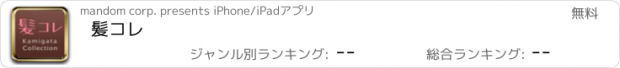 おすすめアプリ 髪コレ