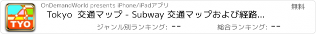 おすすめアプリ Tokyo  交通マップ - Subway 交通マップおよび経路検索