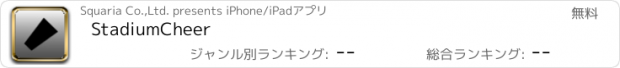 おすすめアプリ StadiumCheer
