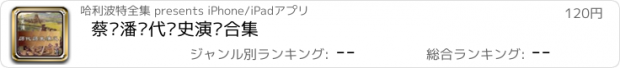 おすすめアプリ 蔡东潘历代历史演义合集