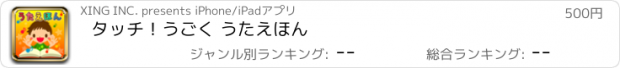 おすすめアプリ タッチ！うごく うたえほん