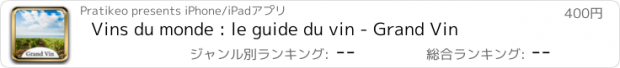 おすすめアプリ Vins du monde : le guide du vin - Grand Vin