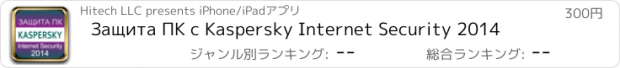 おすすめアプリ Защита ПК с Kaspersky Internet Security 2014