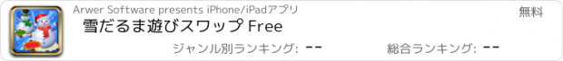 おすすめアプリ 雪だるま遊びスワップ Free