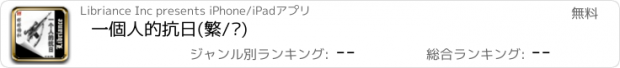 おすすめアプリ 一個人的抗日(繁/简)