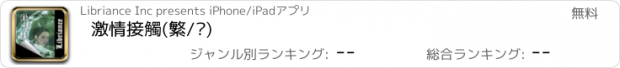 おすすめアプリ 激情接觸(繁/简)